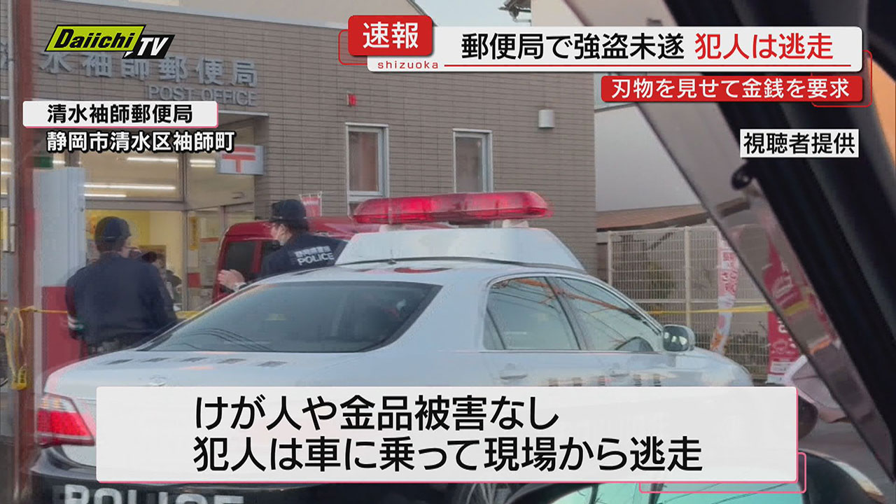 続報】清水袖師郵便局で強盗未遂事件…逃走車両は“青系”か警察が