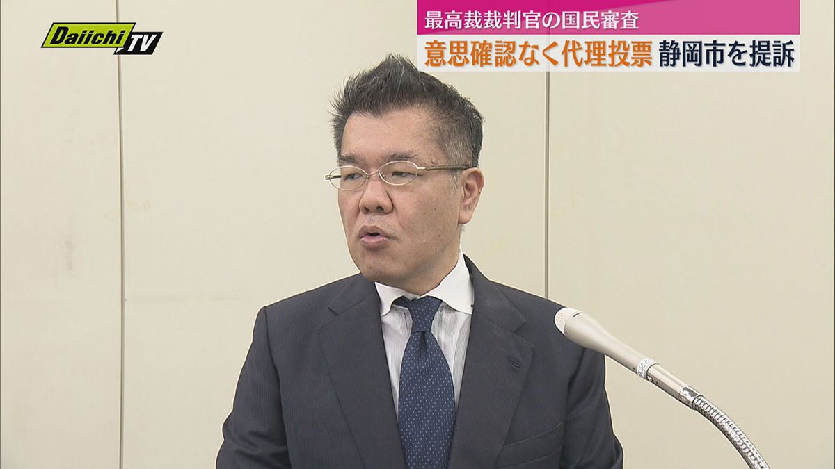 最高裁裁判官国民審査　意思確認ないまま代理投票されたとして　視覚障害の男性が静岡市を提訴