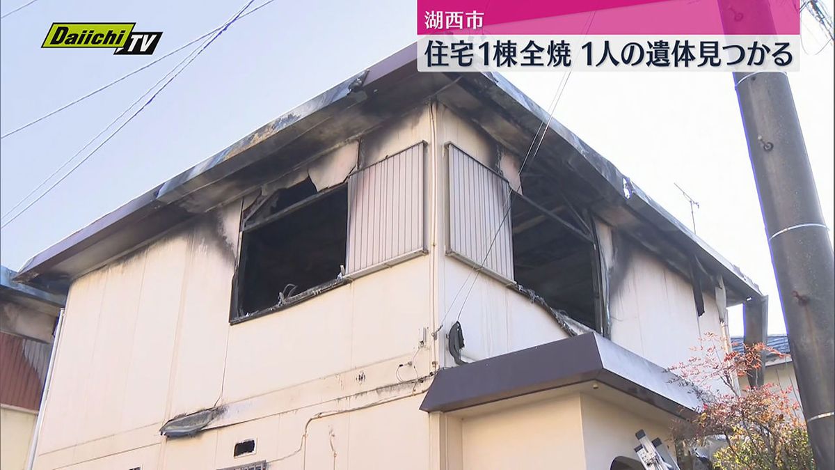 住宅1棟を全焼する火事・焼け跡から1人の遺体が見つかる（静岡・湖西市）