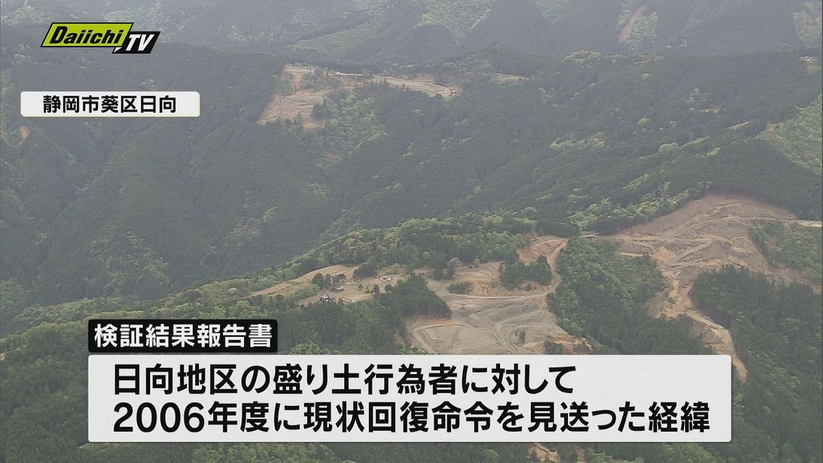 【再発防止へ】静岡市山間部の無許可盛り土めぐり…県の行政対応の妥当性について検証結果を発表（静岡県）