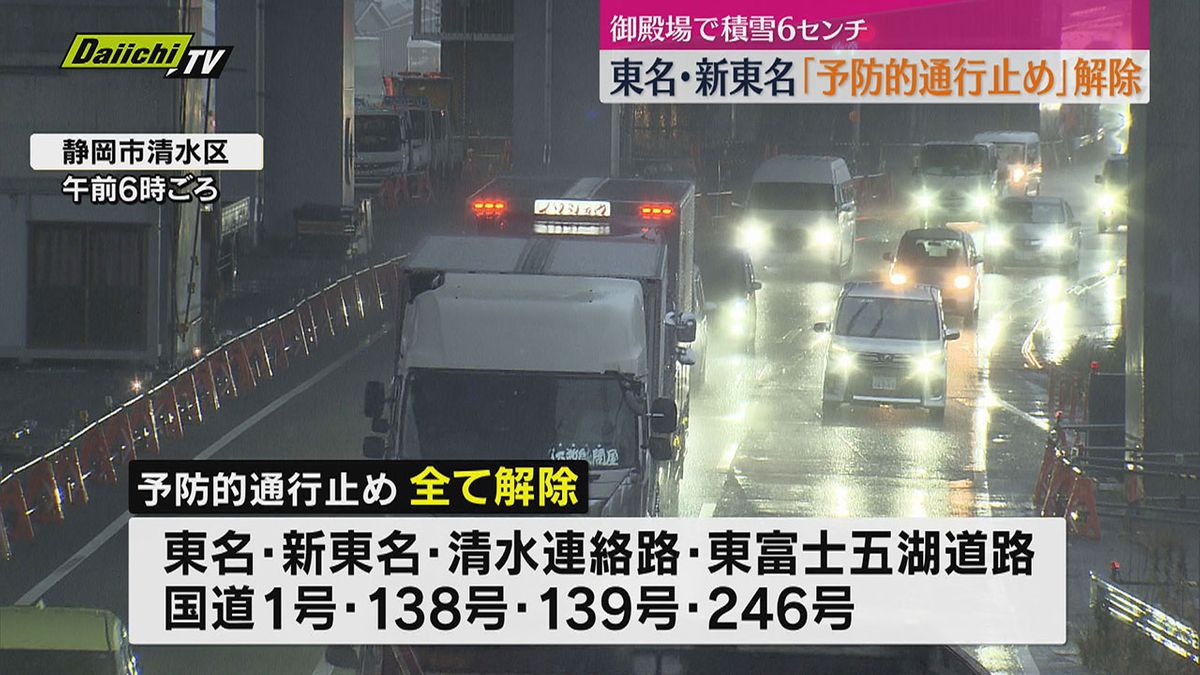 高速道路や国道などの「予防的通行止め」すべて解除（静岡）