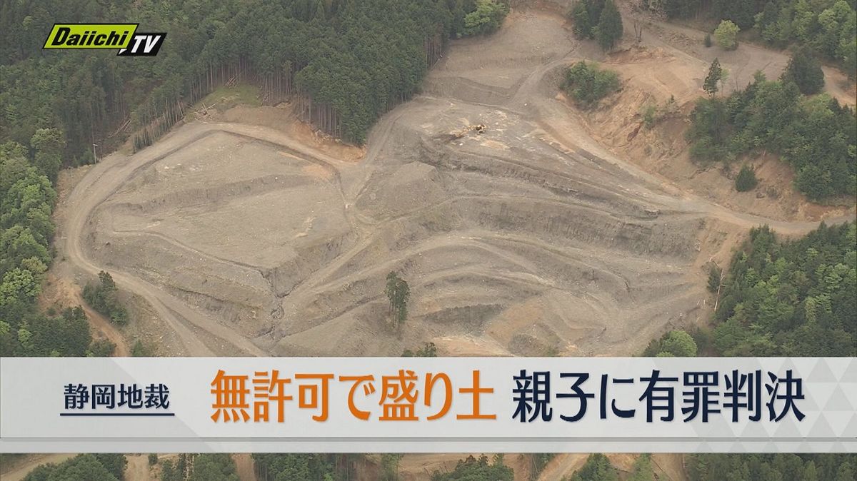 約7万㎡を違法に開発　無許可で大規模な盛り土を造成　静岡市の残土処分会社　親子2人に有罪判決（静岡地裁）