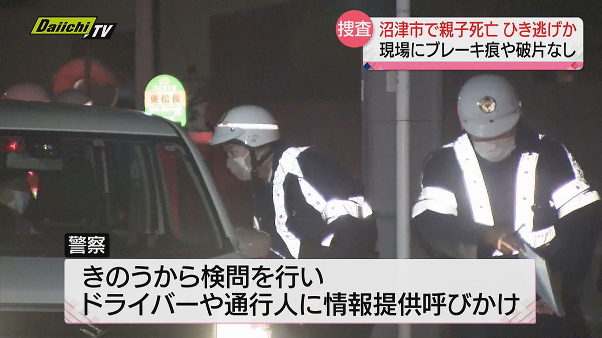 【親子２人死亡ひき逃げ事件】発見の時間帯での検問など捜査続く…警察は情報提供呼びかけ（静岡・沼津市）