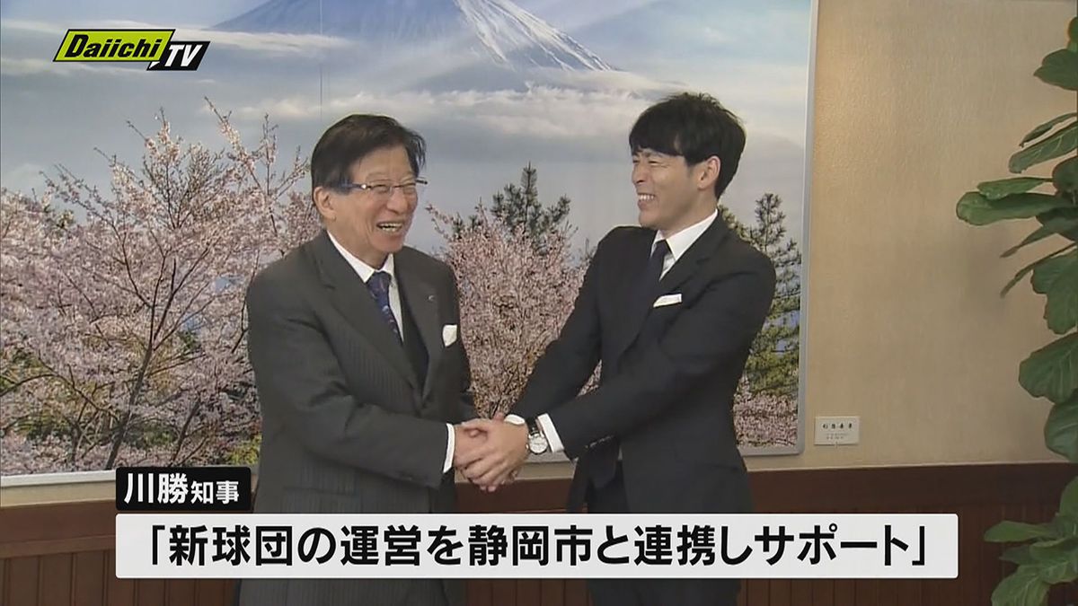 「晴れて本日を迎えられた」来季プロ野球2軍参入　ハヤテ223が静岡県と静岡市に“正式決定”を報告　“連携”を確認