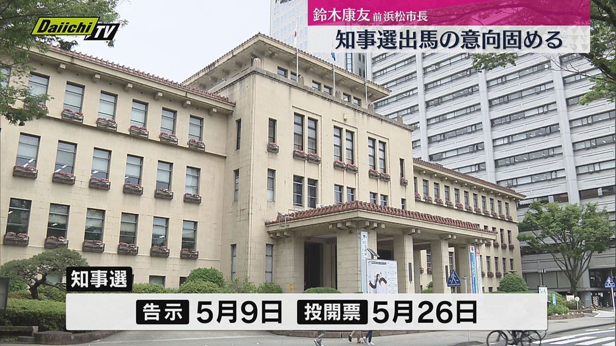 【知事選】前浜松市長・鈴木氏出馬意向１５日表明へ…県選管は５月９日告示２６日投開票で日程決定（静岡）