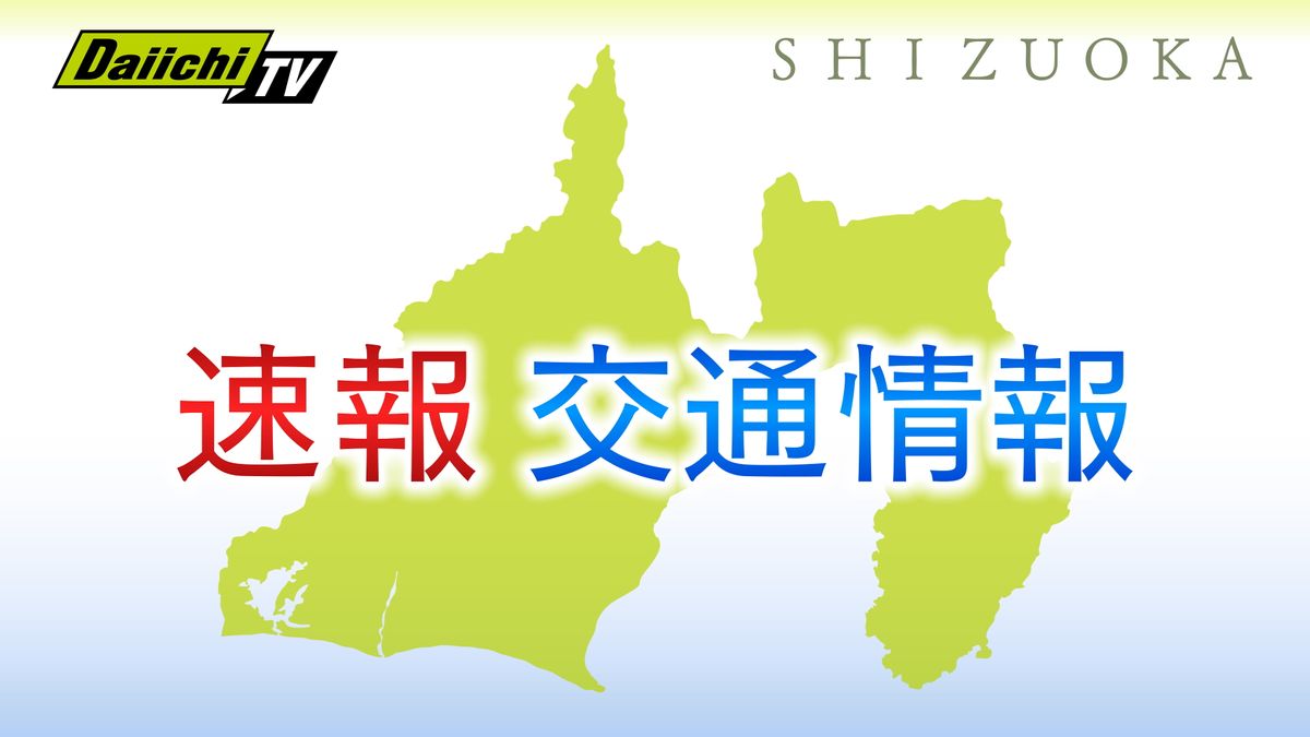 【交通情報】降雪のため東名高速・東京ＩＣ～清水ＪＣＴ間、新東名高速・新御殿場ＩＣ～新清水ＪＣＴ間など県内道路一部で通行止め（静岡県）