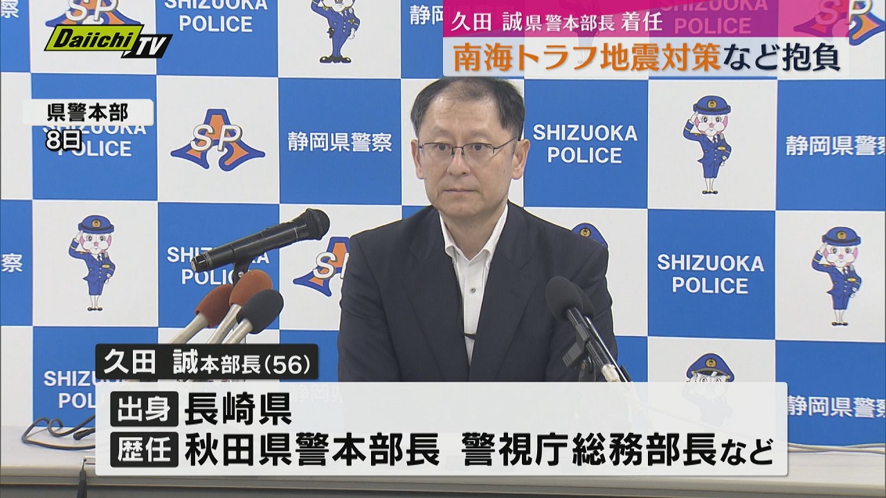 県警】久田 誠 新本部長が着任会見「災害対策」など取り組みへ抱負