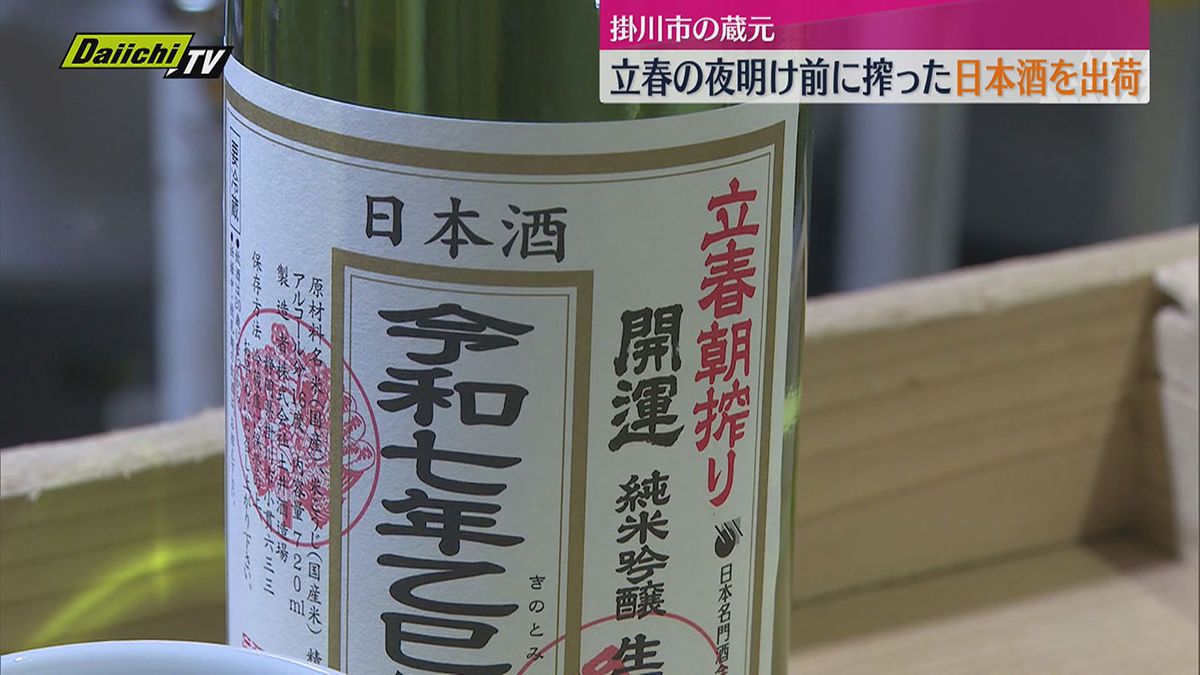 【立春朝搾り】立春の夜明け前に搾った縁起のいい日本酒を出荷　全国41の蔵元が参加（静岡・掛川市）