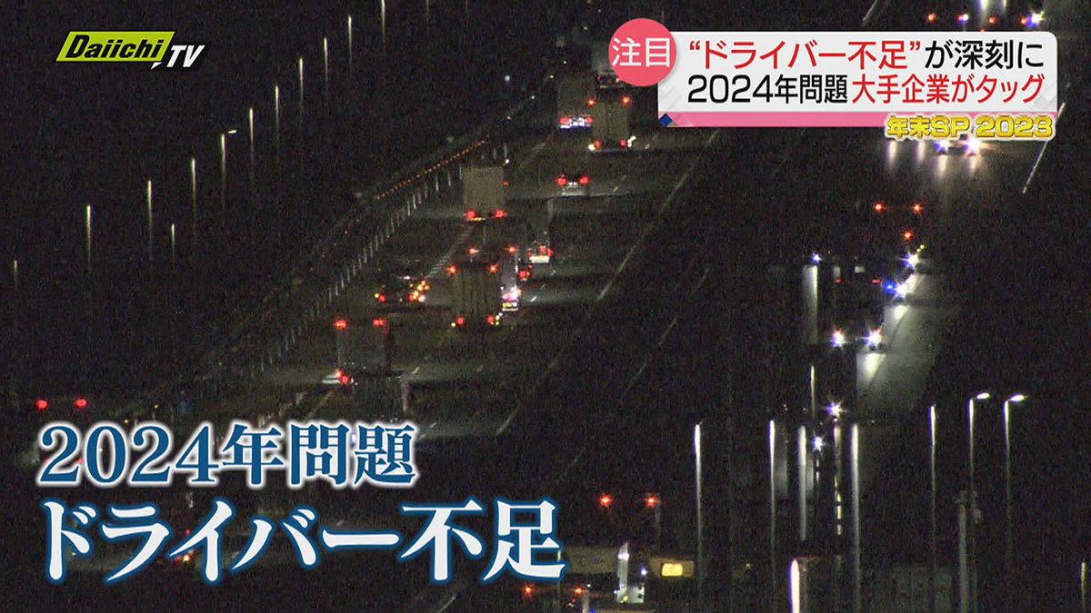 【2024年問題】懸念されるドライバー不足…解決策として注目の輸送方法・最新技術とは（2023年12月28日放送「every.しずおか年末SP2023」）