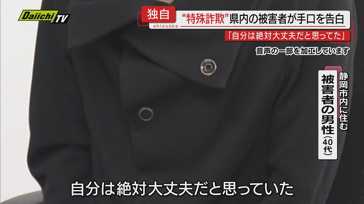 【特殊詐欺】被害者が語る最新手口 “ビデオ通話に誘導” 被害額は411億円「自分は絶対にだまされない」はずが… 変わる犯行態様に注意を呼びかけ(静岡)