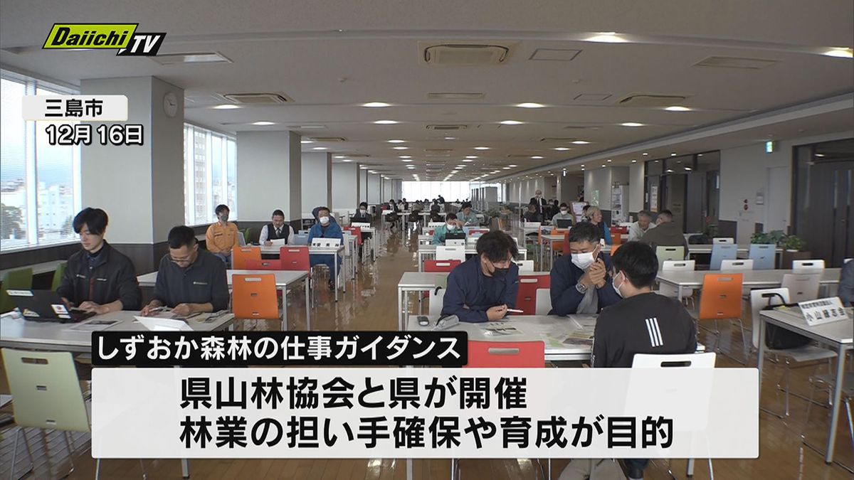 林業の担い手不足 解消を！県と山林協会が就業相談会（静岡・三島市）