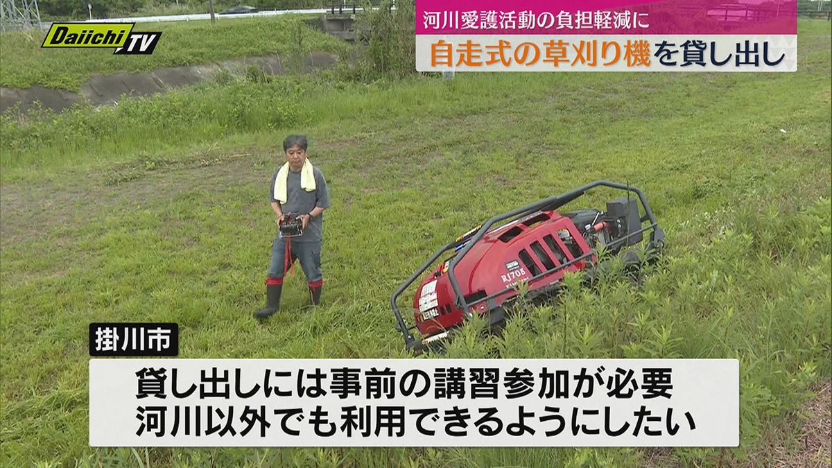 市民の河川愛護活動を支援　掛川市がリモコン操作の草刈り機を貸し出し　高齢化する団体の活動負担を軽減（静岡）