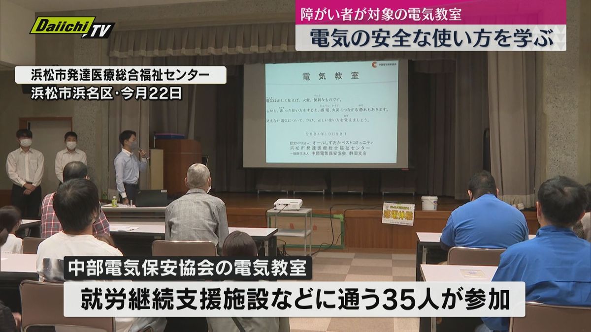 電気を安全に使うために　障がいのある人を対象に電気教室（浜松市浜名区）