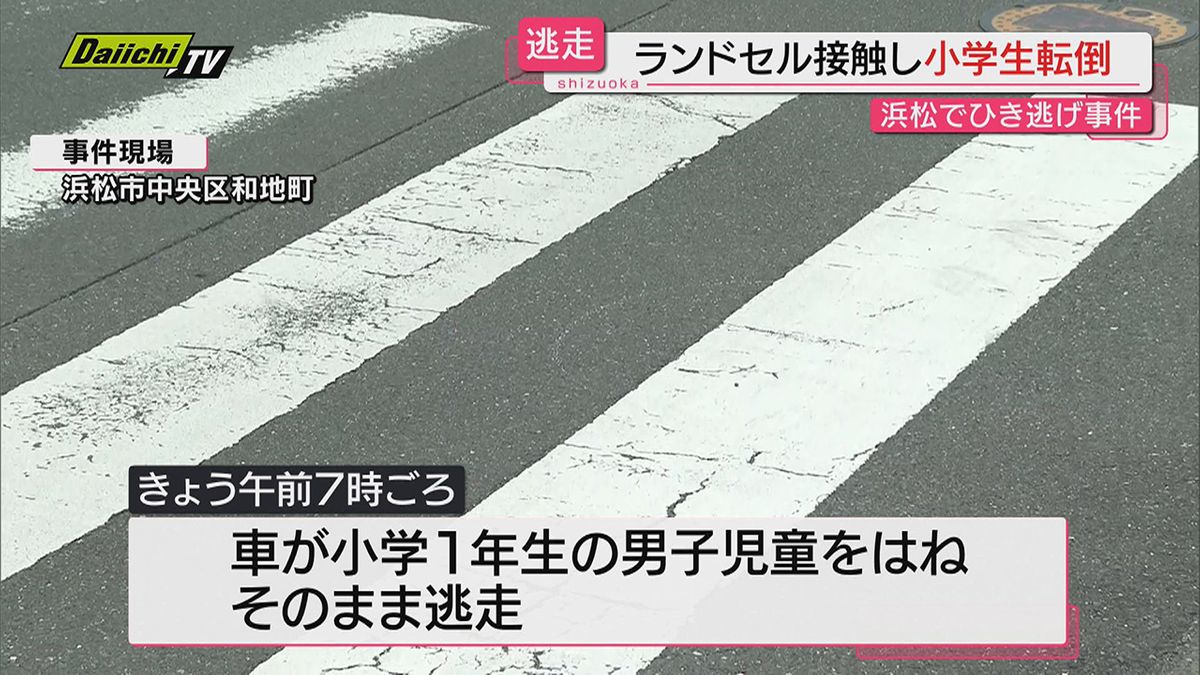 【ひき逃げ】ランドセルに車が接触し男子児童が軽傷…警察は逃走した白色車両の行方追う（浜松市中央区）