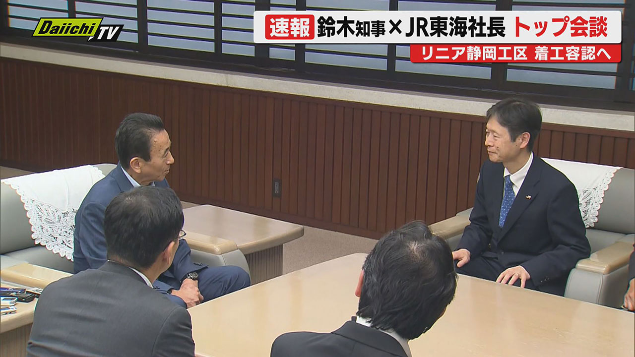 リニア】静岡工区着工巡る知事“判断表明”目前に控えJR東海社長とトップ