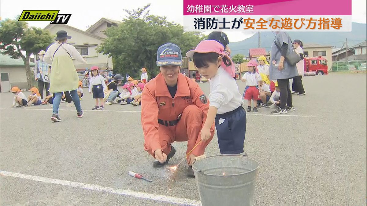 もうすぐ花火の季節　消防士が幼稚園児に　安全な花火の遊び方を直接指導（静岡・御殿場市）