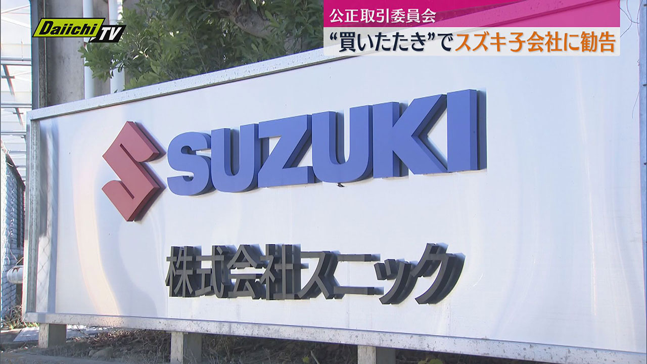 公正取引委員会】”買いたたき”でスズキ子会社に勧告 発注量減少も 公正取引委員会】”買いたたき”でスズキ子会社に勧告 発注量減少も