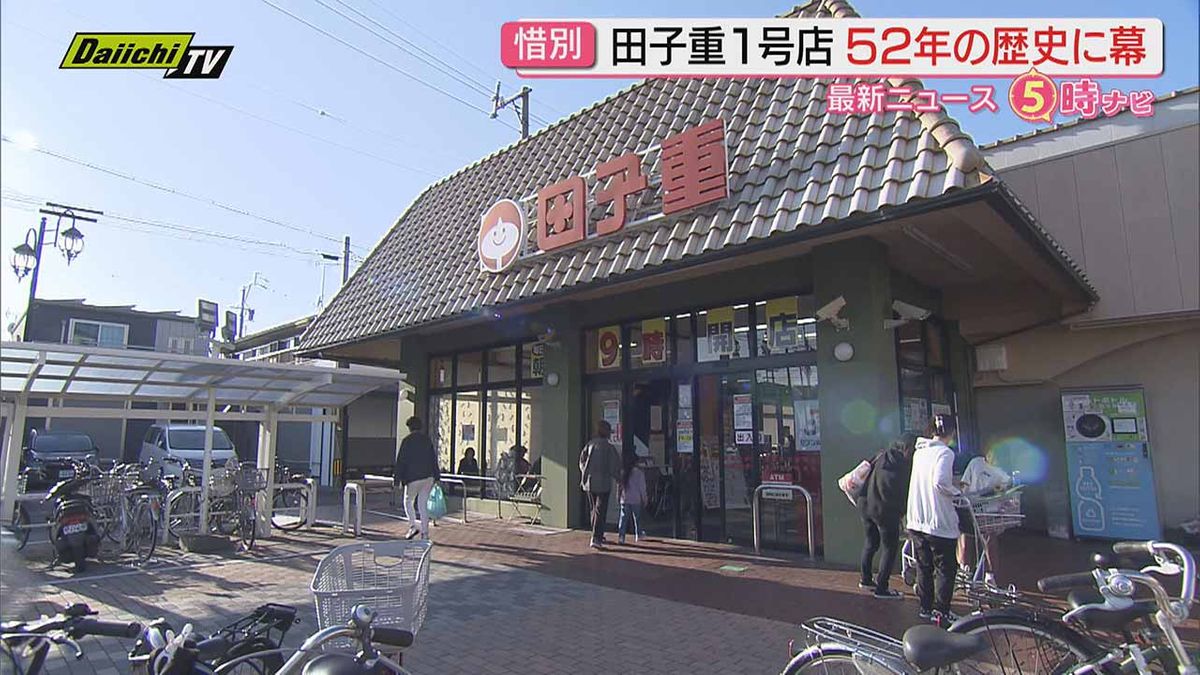 【閉店】スーパー「田子重」１号店が５２年の歴史にピリオド…多くの地元常連客に惜しまれつつ（静岡･焼津市）
