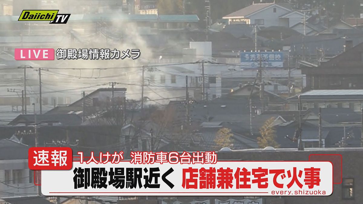 【速報】ＪＲ御殿場駅付近で建物火災発生し消防車６台が消火活動…１人けがか（静岡）