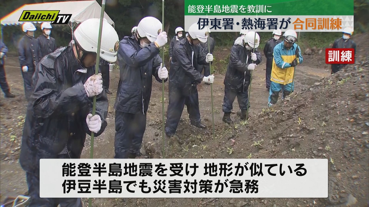 能登半島地震を教訓に 地形が似た伊豆半島で求められる災害救助を確認  伊東警察署と熱海警察署が合同訓練（静岡）（2024年6月21日掲載）｜Daiichi-TV NEWS NNN