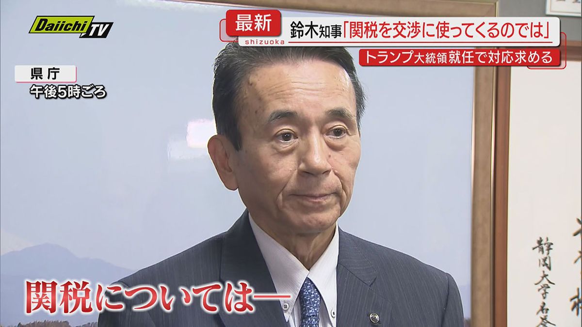 【反応】トランプ大統領就任受け鈴木知事は…関税巡る政府の対応について｢タフな交渉に臨んでほしい｣(静岡)