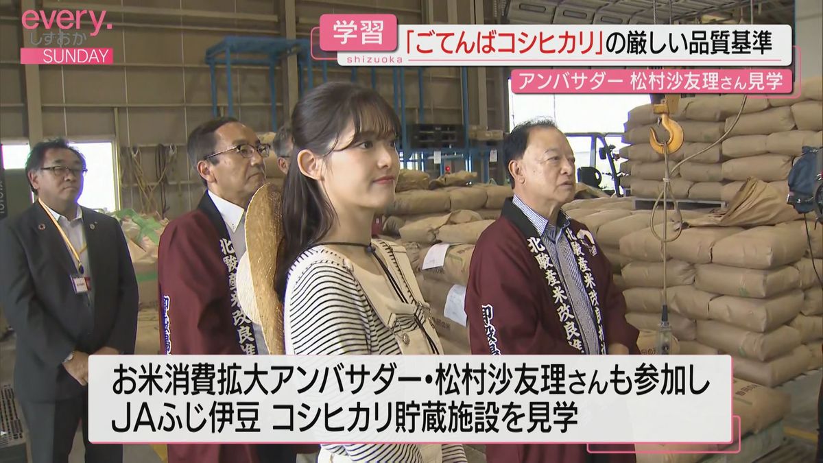 元乃木坂46・松村沙友理さん　ごてんばコシヒカリ貯蔵施設を見学（静岡・御殿場市）