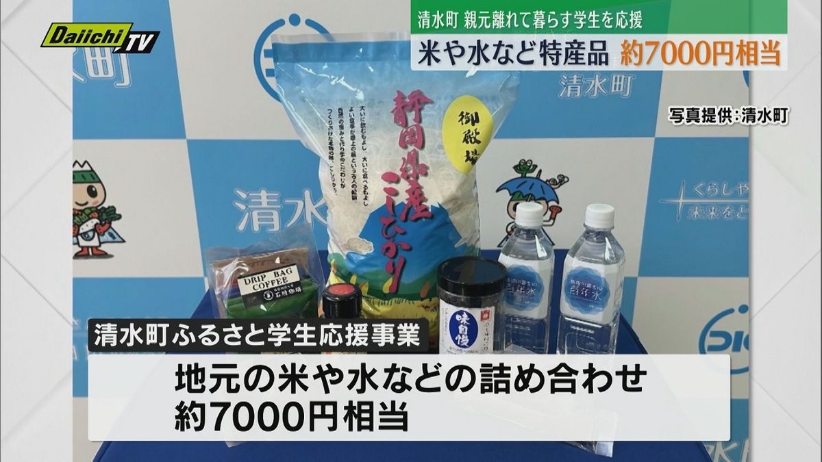 町の特産品で親元離れた学生を支援「ふるさと学生応援事業」米や水など約7000円相当（静岡・清水町）