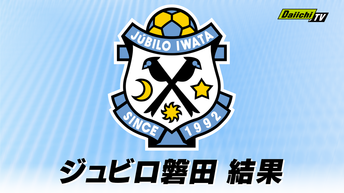J1 ジュビロ磐田　ジャーメイン良が2ゴールも 2-2 でアビスパ福岡と引き分け