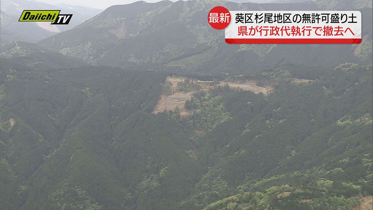 静岡市葵区の無許可「盛り土」静岡県が 行政代執行で撤去へ…費用は盛り土を造成した会社に請求する方針