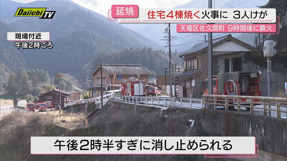 鎮火までに約9時間　浜松市天竜区佐久間町で4棟焼く火事　3人けが