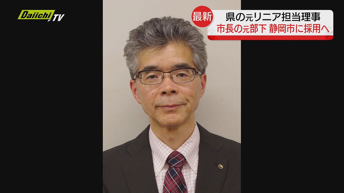 リニア担当の県元理事を静岡市が採用へ…難波市長副知事在任中の“直属の部下”