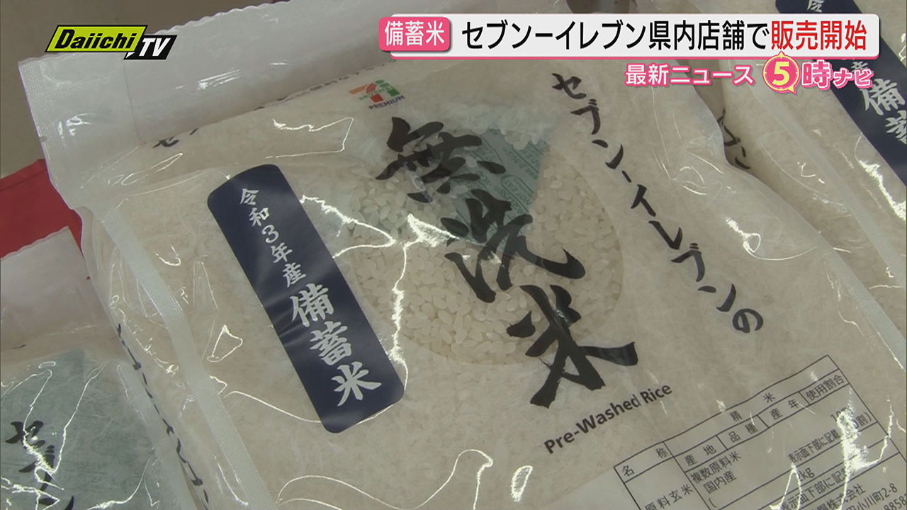 備蓄米】県内｢セブンイレブン｣で随意契約分の備蓄米を無洗米で販売開始