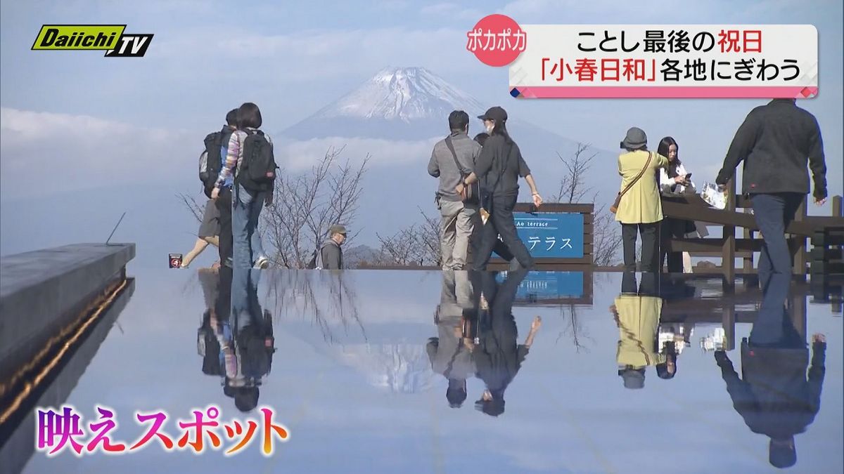 ２０２３年最後の祝日…「小春日和」の静岡県内各観光地にぎわう（掛川市・伊豆の国市・藤枝市）