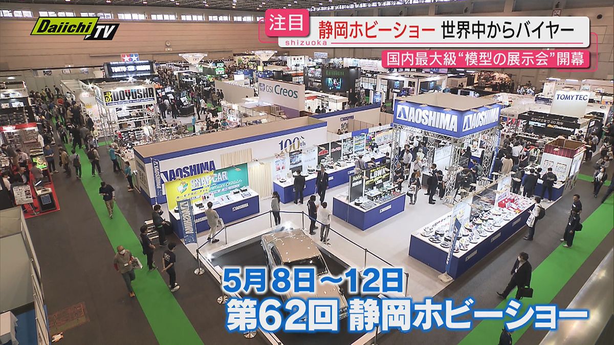 国内最大級の模型展示会「静岡ホビーショー」開幕