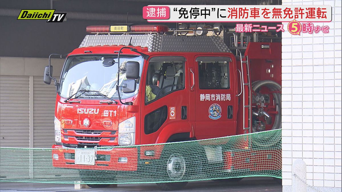 【無免運転】人身事故で「免停処分」後も自家用車出勤・消防車出動か…26歳消防士の男逮捕(静岡市)