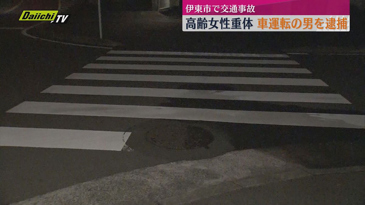 伊東市で横断中の高齢女性が右折した車にはねられ重体　車運転の男を現行犯逮捕（静岡）