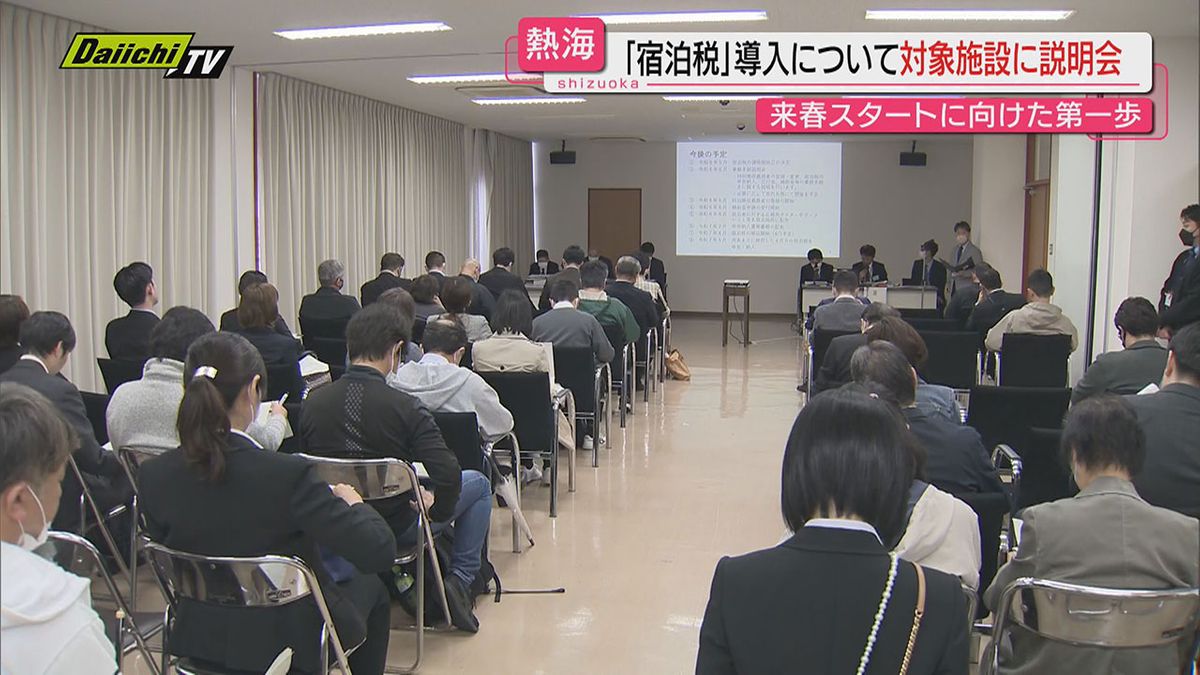 【来春徴収開始へ】県内初導入の「宿泊税」で宿泊施設対象とした説明会開催（静岡・熱海市）