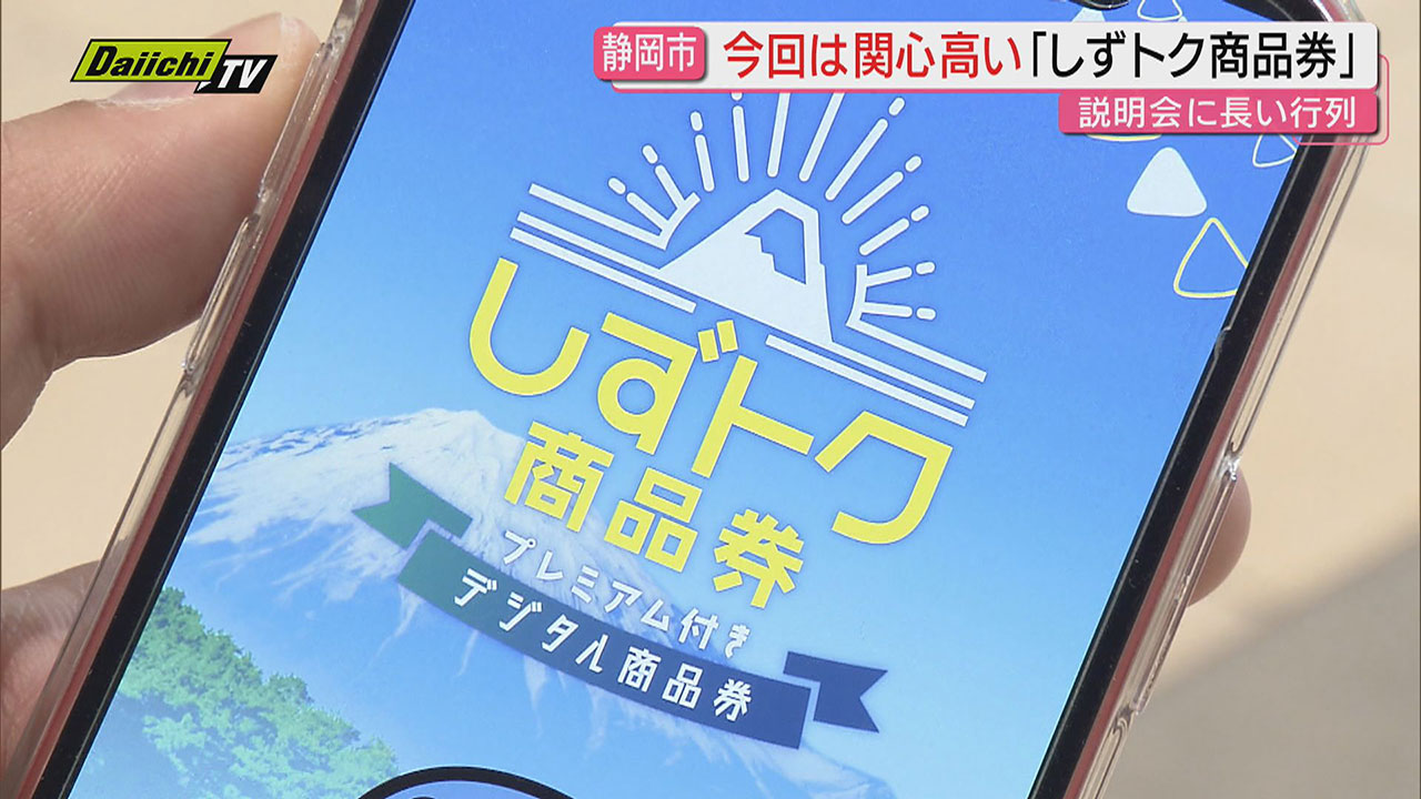 第2弾】｢しずトク商品券｣受け付け4日目で発行数6割に達し説明会も行列