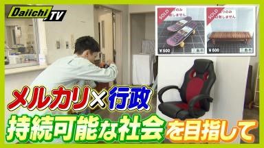 【注目】“メルカリ”で売ります!粗大ゴミをサイクル 循環&リユース、ごみの減量と“いいことづくめ”で大好評!(every.しずおか特集)