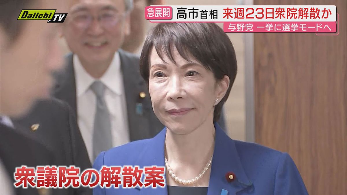緊迫】にわかに吹き上がった衆議院“解散風”で高市首相の動向に注目…野党の動きと静岡県内各党の反応は？（2026年1月13日掲載）｜Daiichi-TV  NEWS NNN
