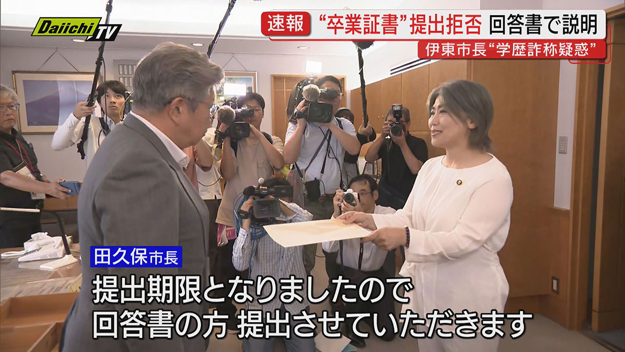 学歴詐称問題】田久保伊東市長が”卒業証書”提出を拒否 百条委員会に