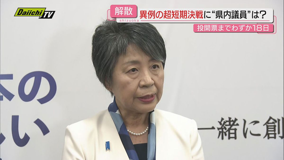 【衆議院解散】首相就任から８日での解散…投開票まで１８日間の短期決戦となる衆院選に静岡選出前議員らは