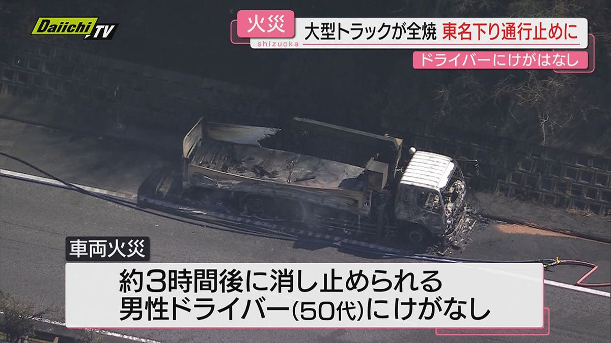 【車両火災】菊川市の東名高速下り線で大型トラックが燃える火事…約3時間後に鎮火し運転手けがなし(静岡)