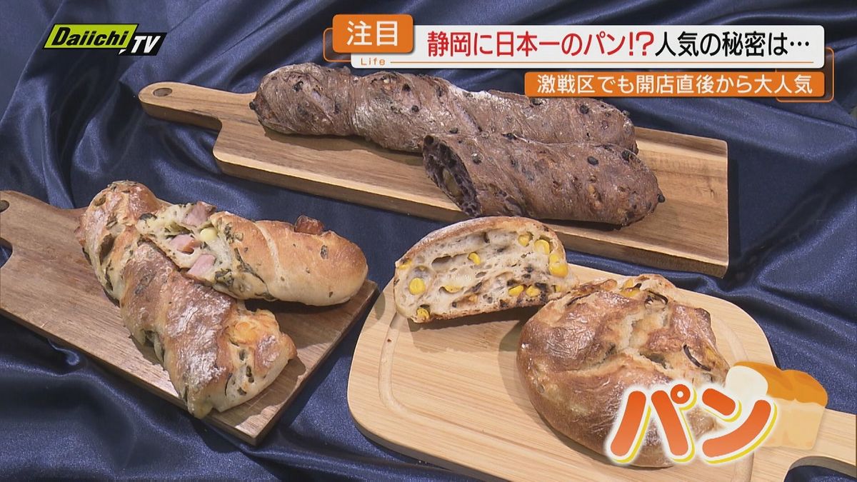 オープンしたてでも大人気のパン店　職人コンテスト優勝のオーナーが焼くパンの味は