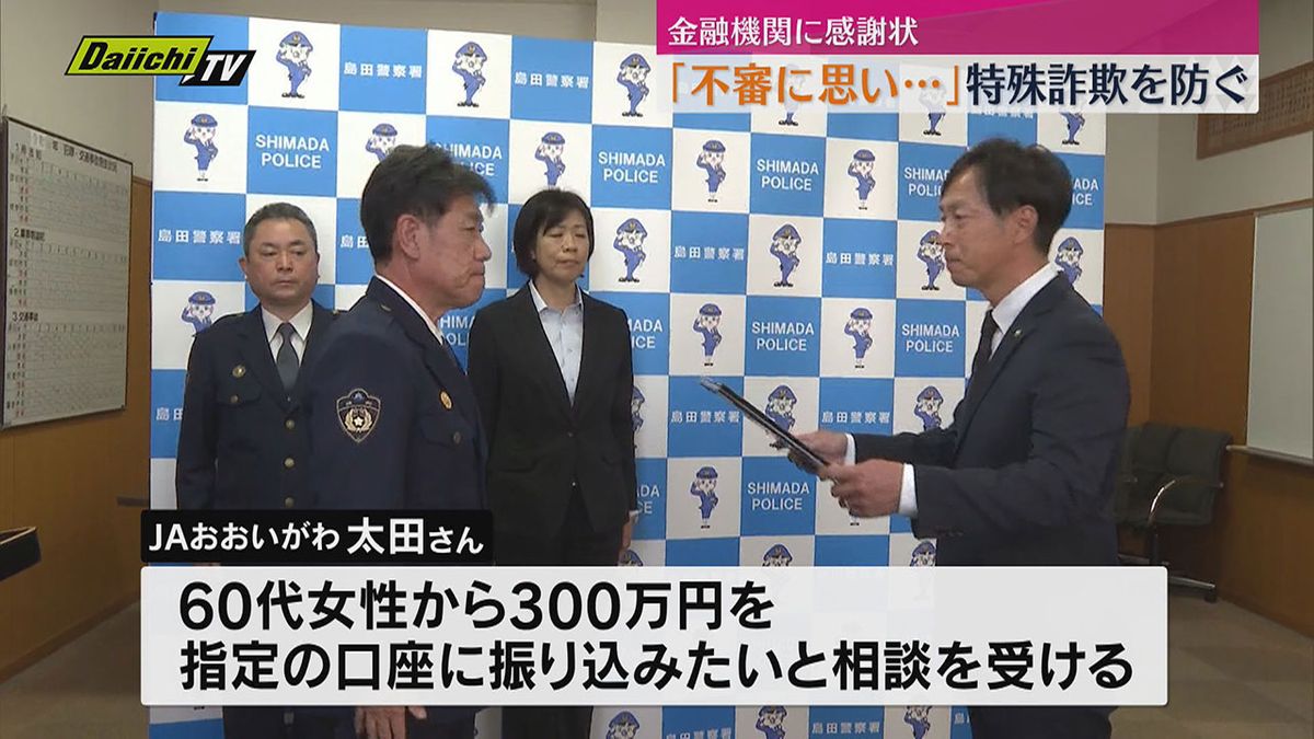 特殊詐欺を未然に防いた金融機関に感謝状（静岡・島田市）