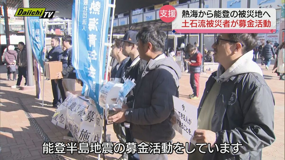 【能登半島地震】熱海土石流被災者が石川県の震災被災者支援で募金活動（静岡県）