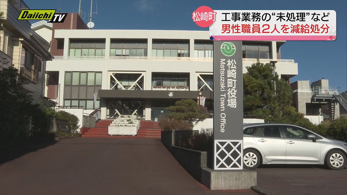 【懲戒】再三の指導にもかかわらず…工事業務の“未処理”を２６件起こした 職員など2人を減給処分（静岡・松崎町）