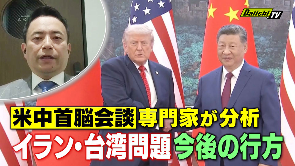 専門家・峯村健司氏が読み解く】米中首脳会談の舞台裏 台湾・イラン