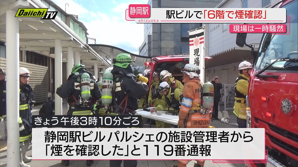 【騒然】駅ビルから「煙を確認した」と通報…知事選演説中に消防車１２台出動も避難やけが人なし（静岡市）