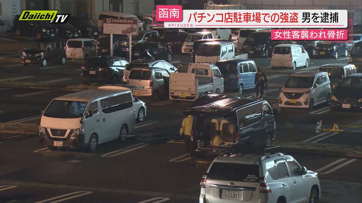 【強盗傷害】パチンコ店駐車場で女性客襲いけがさせ現金入りバッグ奪い逃走した疑い…無職男逮捕（静岡・函南町）